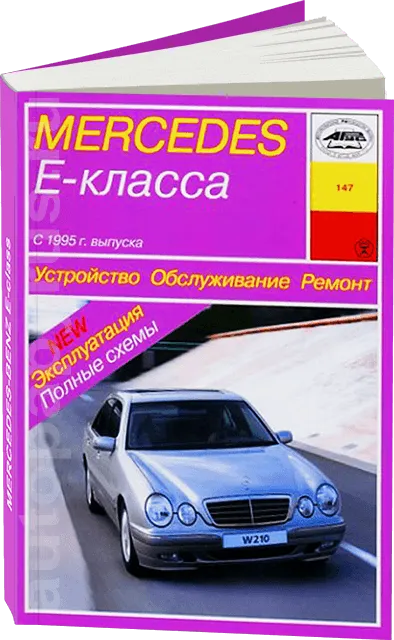 Книга: MERCEDES BENZ E Класс (W210) (б , д) 1995-2002 г.в., рем., экспл., то | Арус