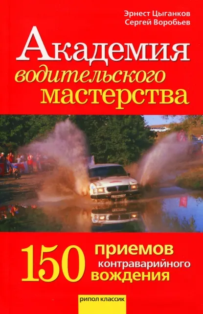 Книга: Академия водительского мастерства | 150 приемов контраварийного вождения | Рипол классик