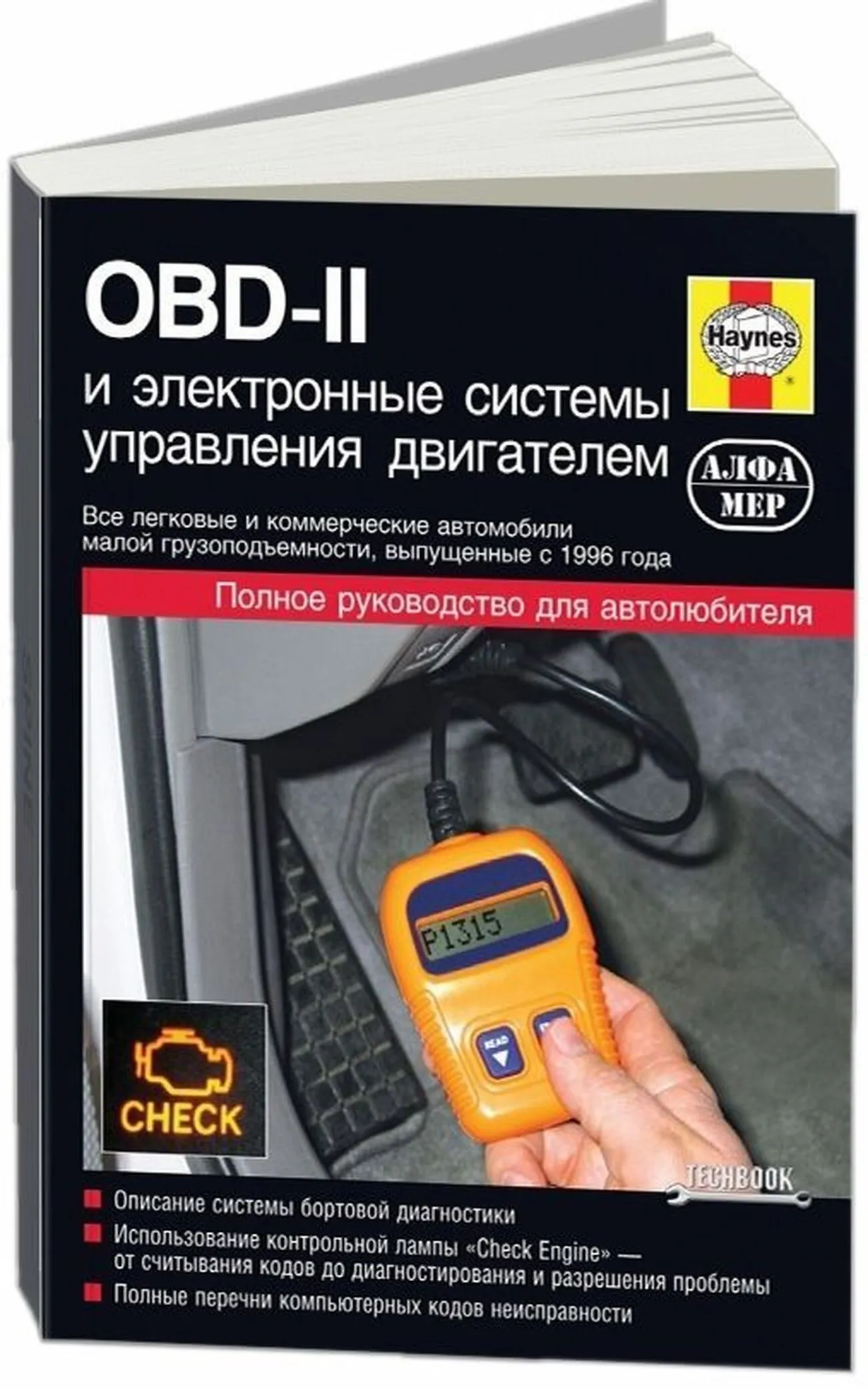 Книга: OBD-II (ОБД 2) и электронные системы управления двигателем | Алфамер Паблишинг