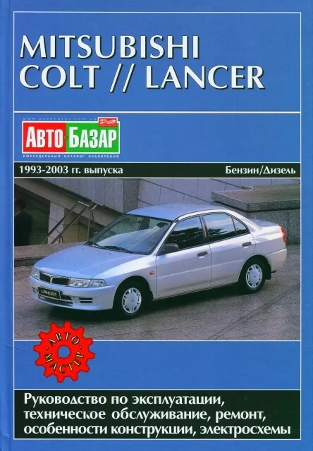 Книга: MITSUBISHI COLT / LANCER (б , д) 1993-2003 г.в., рем., экспл., то | Автомастер