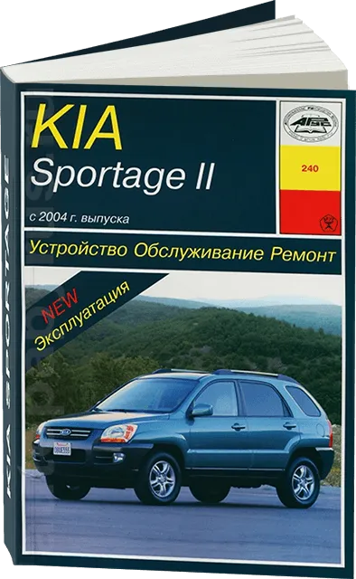 Книга: KIA SPORTAGE 2 (б , д) с 2004 г.в., рем., экспл., то | Арус