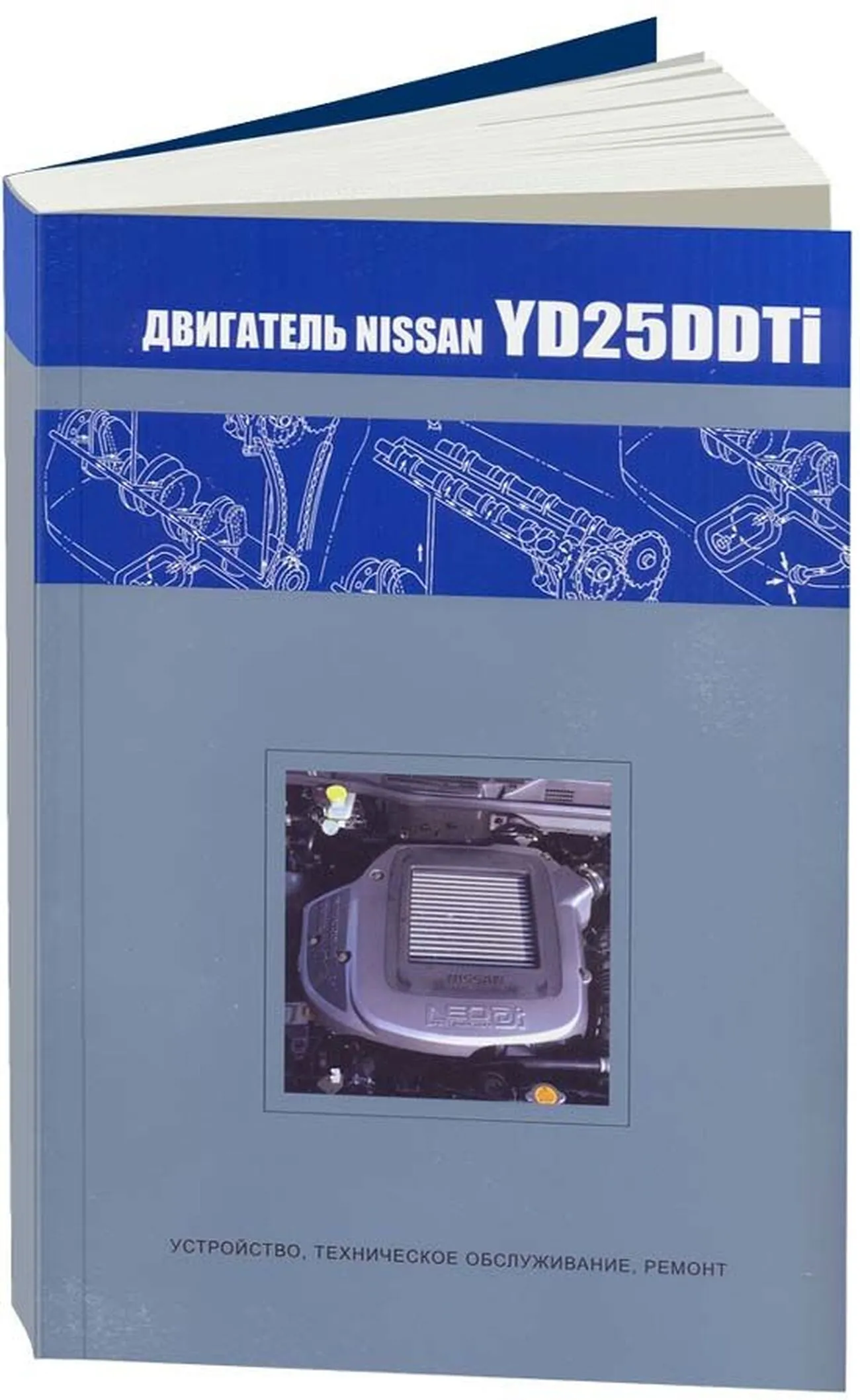 Книга: Ремонт дизельных двигателей NISSAN YD25DDTi | Автонавигатор