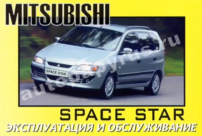 Книга: MITSUBISHI SPACE STAR с 1999 г.в., экспл., то