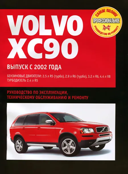 Книга: VOLVO XC90 (б , д) с 2002 г.в., рем., экспл., то | Ротор