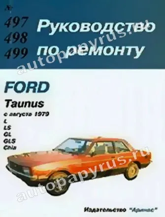 Книга: FORD TAUNUS (б) c 1979 г.в., рем., то | Арус