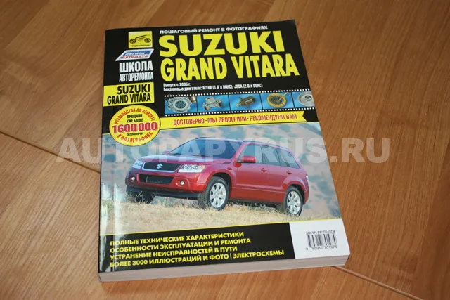 Книга: SUZUKI GRAND VITARA (б) с 2005 г.в., рем., экспл., то, Ч/Б фото., сер. ШАР | Третий Рим