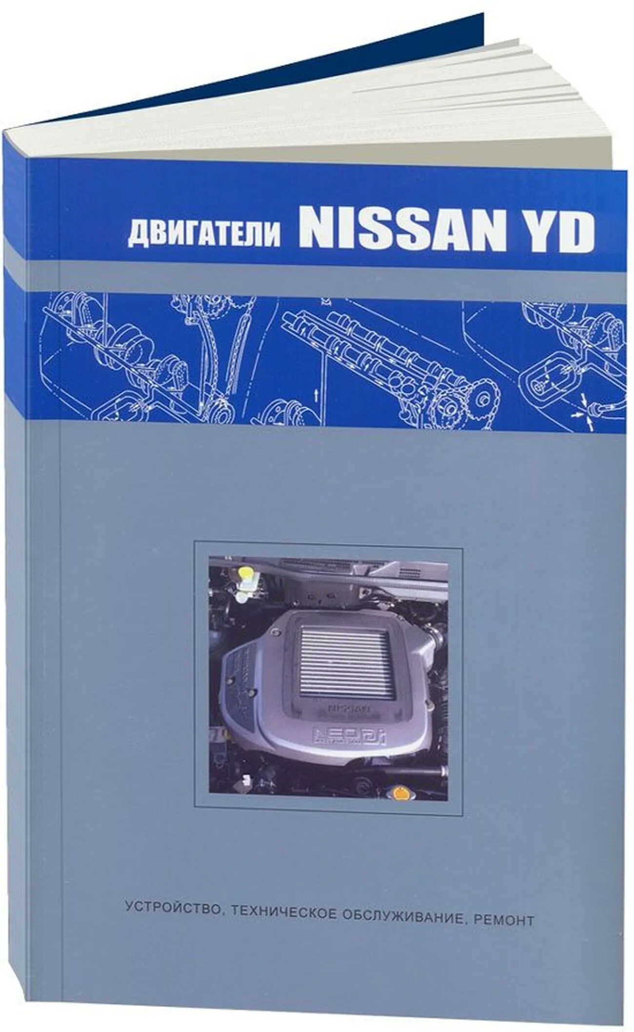 Книга: Ремонт дизельных двигателей Nissan YD22DDTi | Автонавигатор