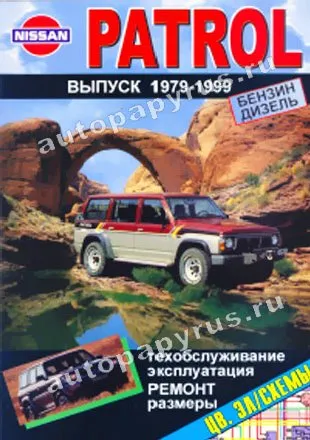 Книга: NISSAN PATROL (б , д) 1979-1999 г.в., рем., экспл., то | Морозов