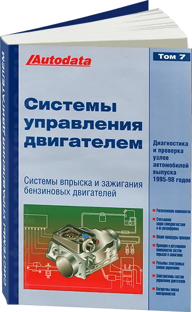 Книга: Системы управления двигателем (1995-1998 г.в.) Том 7 | Легион-Aвтодата