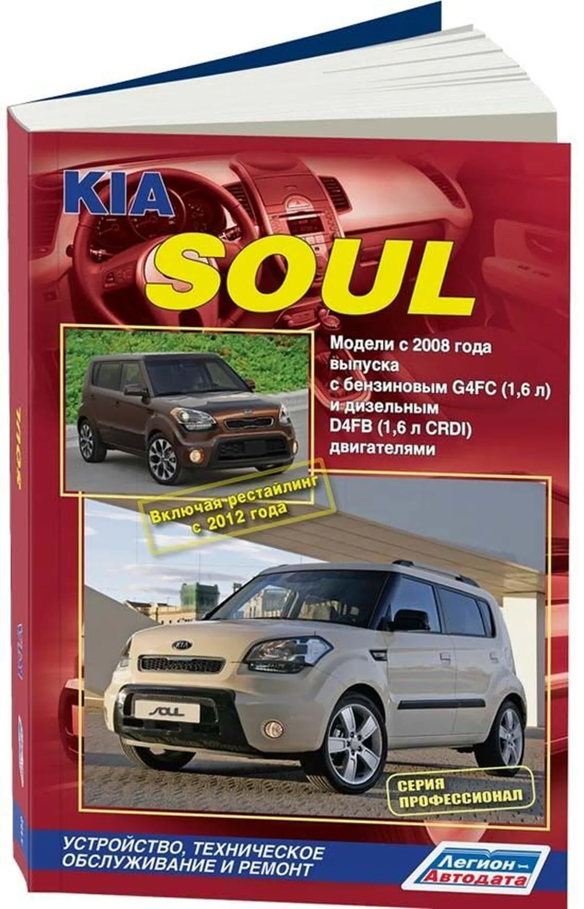 Книга: KIA SOUL (б , д) c 2008 / 2012 г.в. рем., экспл., то | Легион-Aвтодата