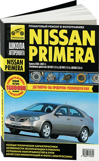 Книга: NISSAN PRIMERA (б) 2002-2007 г.в. рем., экспл., то, Ч/Б фото., сер. ШАР | Третий Рим