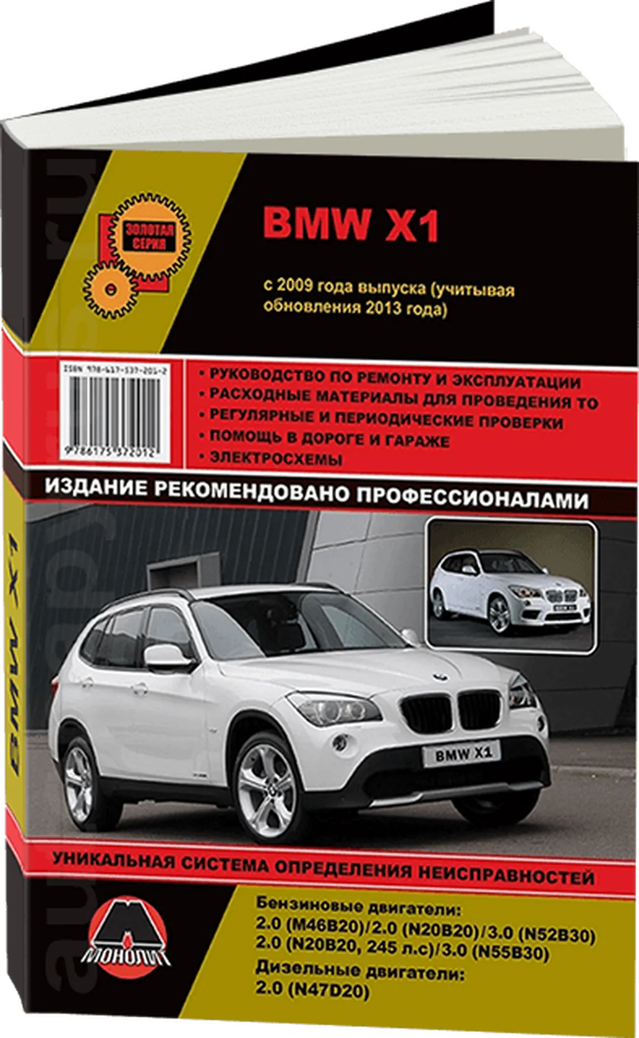 Книга: BMW X1 серии (E84) (б , д) с 2009 + рест. с 2013 г.в., рем., экспл., то, сер. ЗС | Монолит