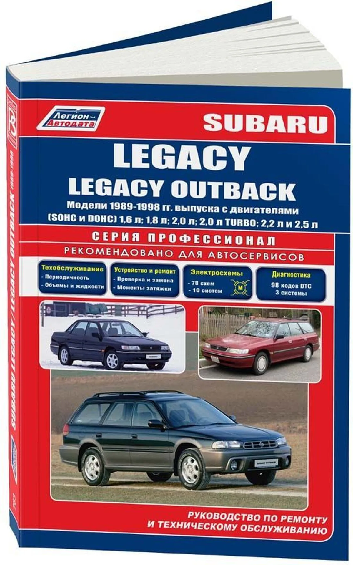 Книга: SUBARU LEGACY / OUTBACK (б) 1989-1998 г.в. рем., экспл., то | Легион-Aвтодата