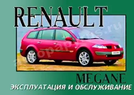 Книга: RENAULT MEGANE II с 2003 г.в., экспл., то