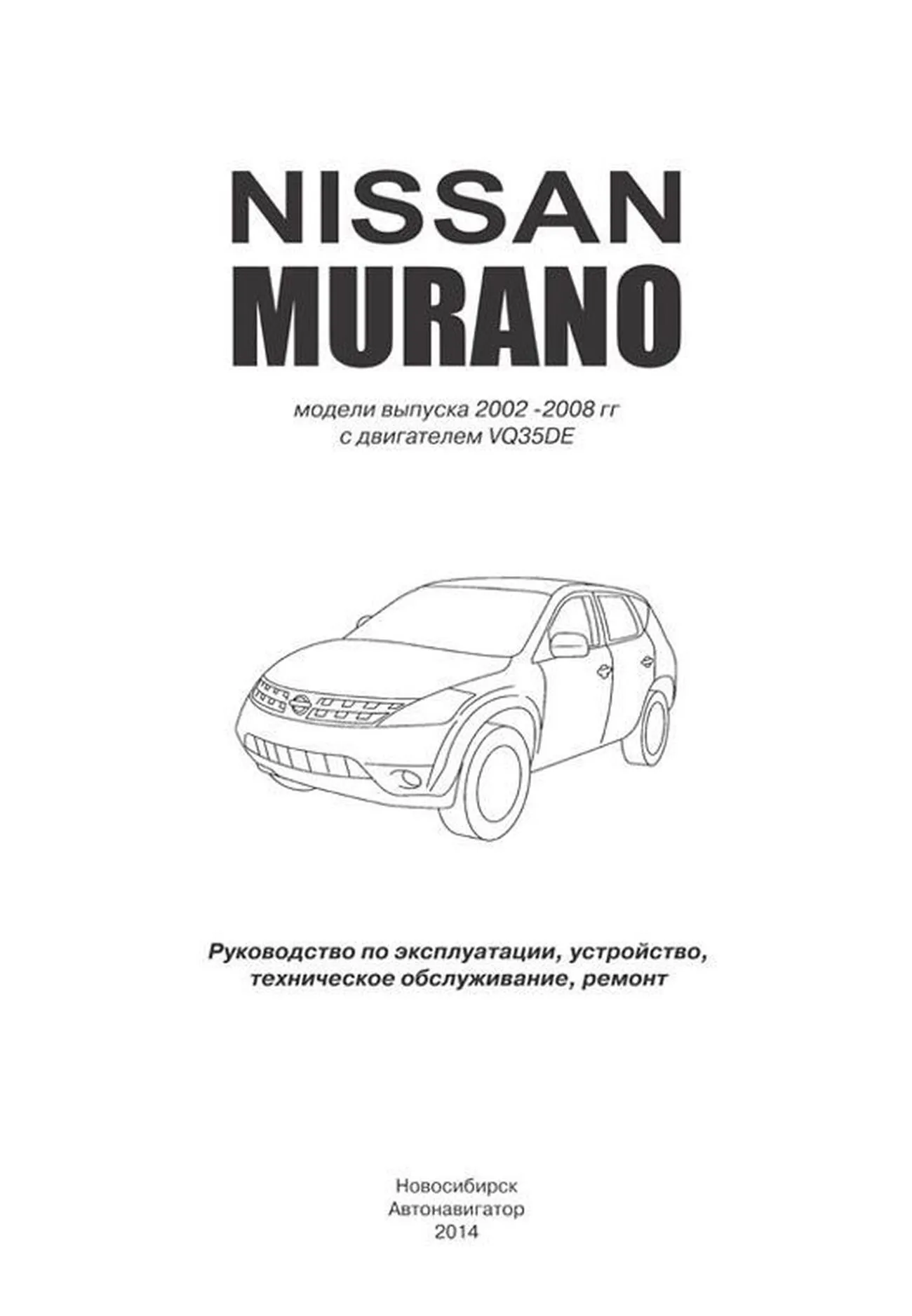 Книга: NISSAN MURANO (б) c 2003 г.в., рем., экспл., то | Автонавигатор