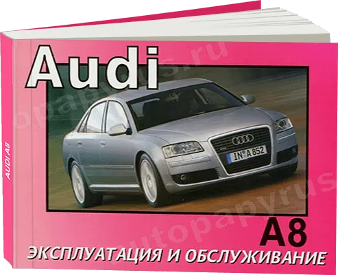 Книга: AUDI A8 (б , д) с 2004 г.в., экспл., то