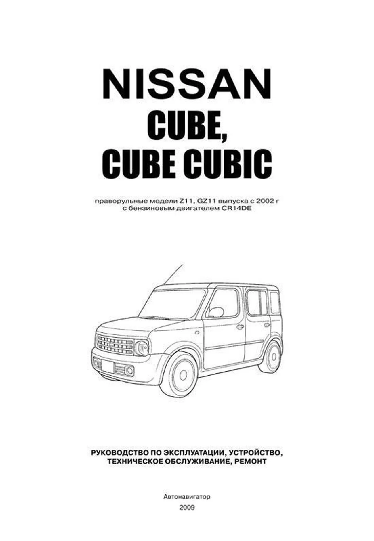 Книга: NISSAN CUBE / CUBE CUBIC (б) с 2002 г.в., рем., экспл., то | Автонавигатор