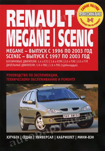 Книга: RENAULT MEGANE / SCENIC (б , д) 1996-2003 г.в., рем., экспл., то | Ротор