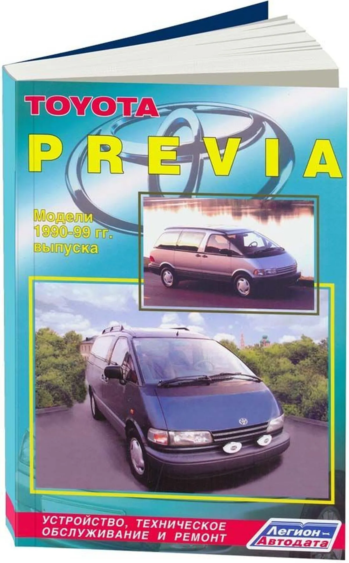 Книга: TOYOTA PREVIA (б) 1990-2000 г.в., рем., экспл., то | Легион-Aвтодата