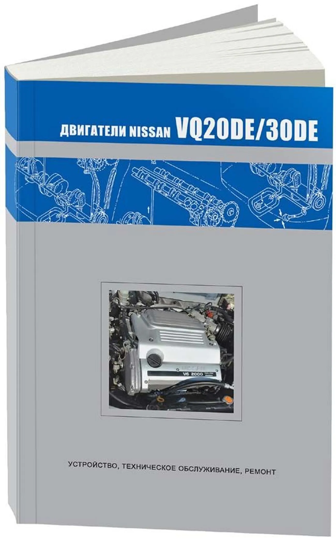Книга: Бензиновые двигатели NISSAN VQ20DE / 30DE рем., то | Автонавигатор