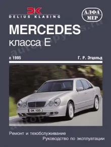 Книга: MERCEDES-BENZ E класс (W-210) (б , д) с 1995 г.в., рем., экспл., то | Алфамер Паблишинг