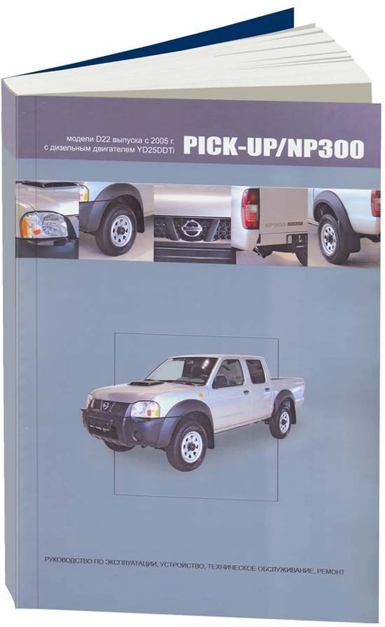 Книга: NISSAN PICK-UP / NP300  (д) с 2005 г.в., рем., экспл., то | Автонавигатор