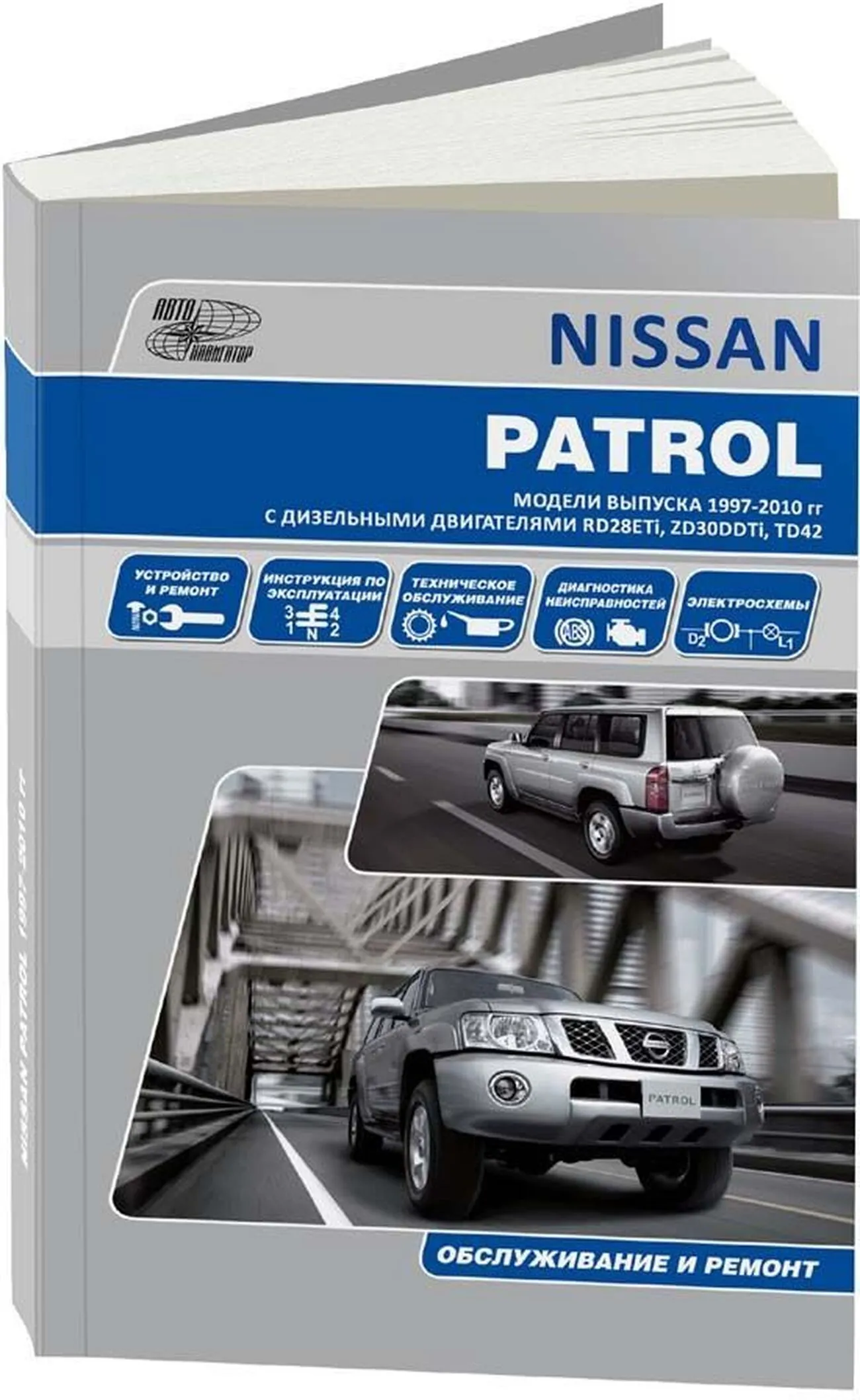 Книга: NISSAN PATROL Y61 (д) 1997-2010 г.в., рем., экспл., то | Автонавигатор