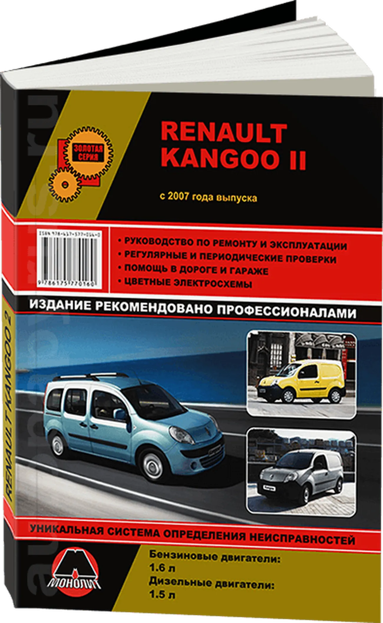 Книга: RENAULT KANGOO II (б , д) с 2007 г.в. рем., экспл., то | Монолит