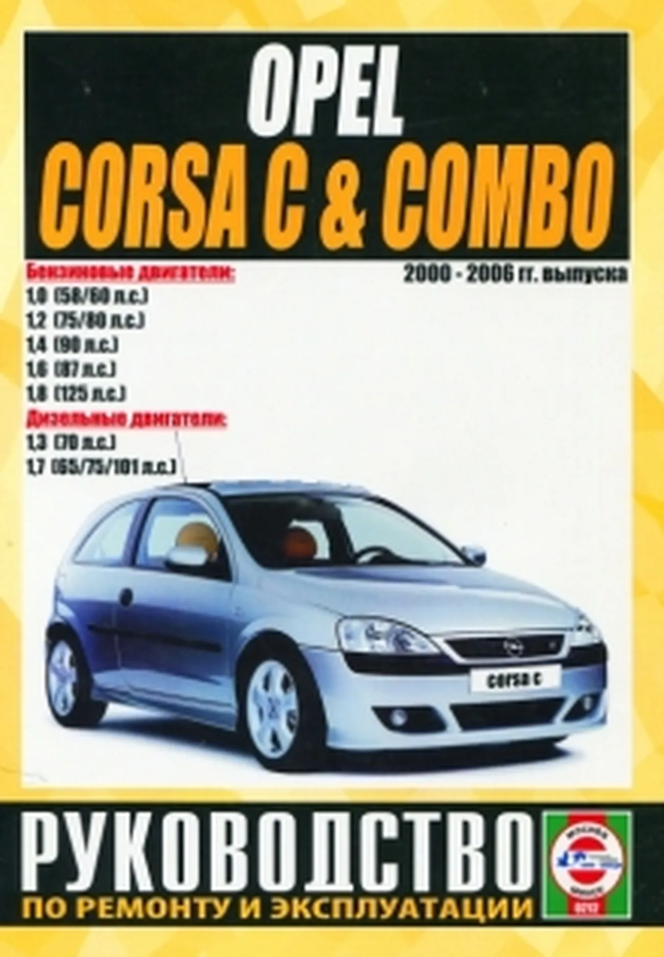 Книга: OPEL CORSA C / COMBO (б , д) 2000-2006 г.в., рем., экспл., то | Чижовка