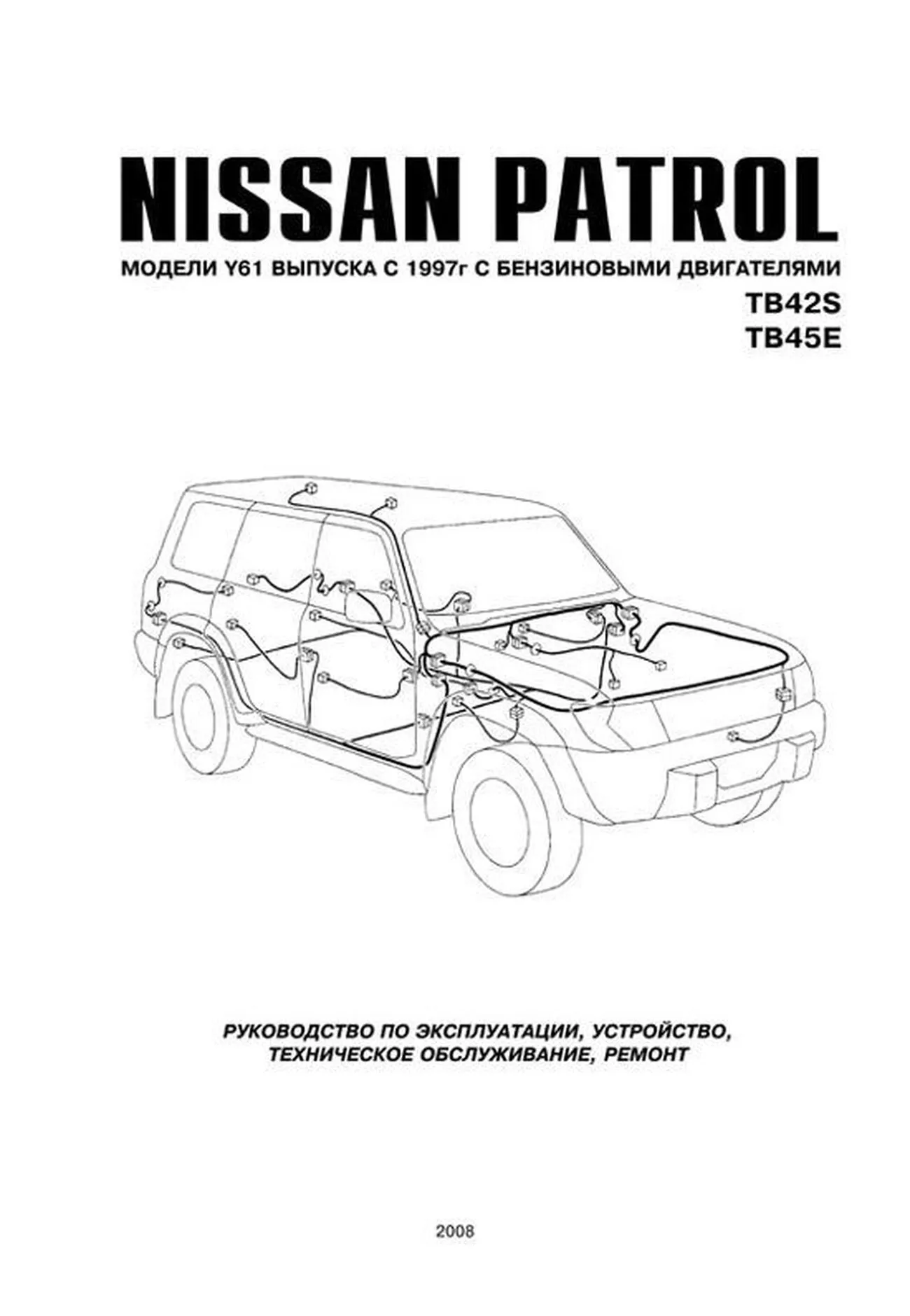 Книга: NISSAN PATROL Y61 (б) с 1997 г.в., рем., экспл., то | Автонавигатор