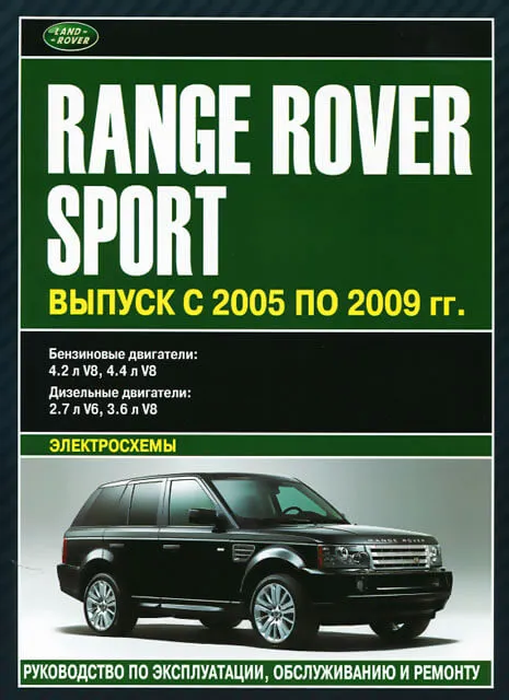 Книга: RANGE ROVER SPORT (б , д) 2005 | 2009 г.в., рем., экспл., то | Автолитература