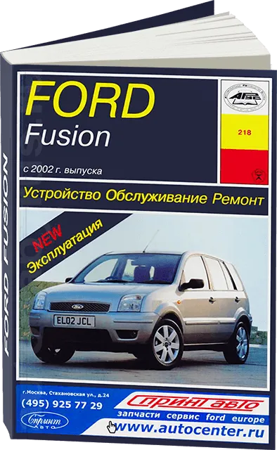 Книга: FORD FUSION (б , д) с 2002 г.в., рем., экспл., то | Арус