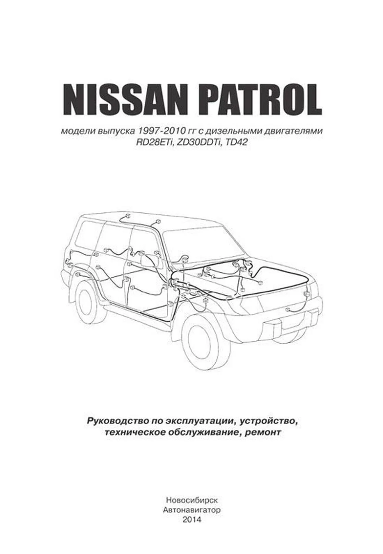 Книга: NISSAN PATROL Y61 (д) 1997-2010 г.в., рем., экспл., то | Автонавигатор
