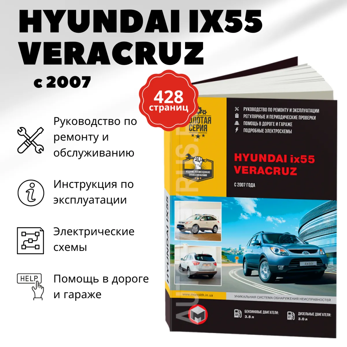 Книга: HYUNDAI ix55 / VERACRUZ (б , д) с 2007 г.в. рем., экспл., то., сер. ЗС | Монолит