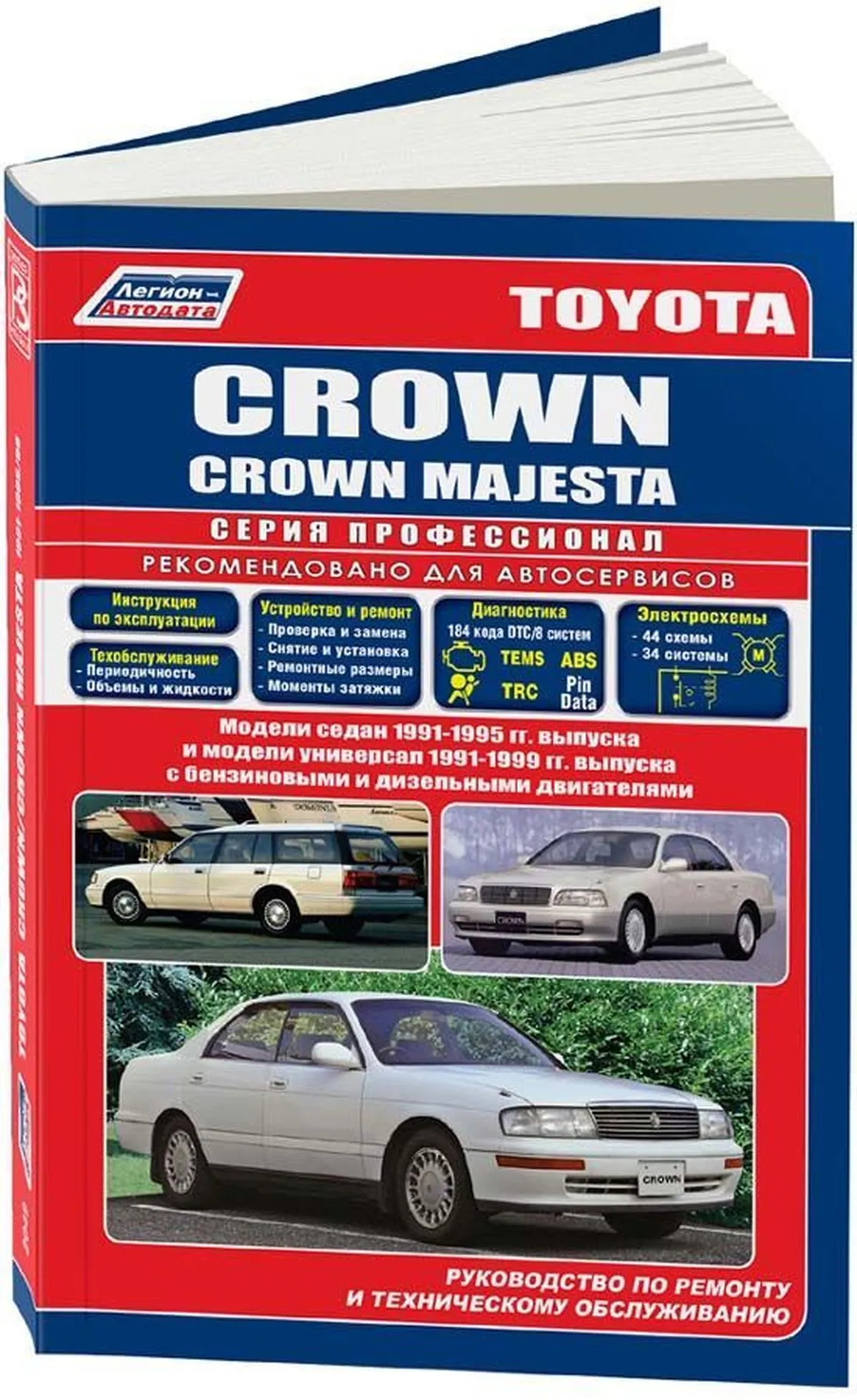 Книга: TOYOTA CROWN / CROWN MAJESTA (б , д) 1991-1996 г.в., рем., экспл., то, сер.ПРОФ. | Легион-Aвтодата