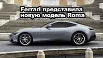 Ferrari представила новую модель Roma