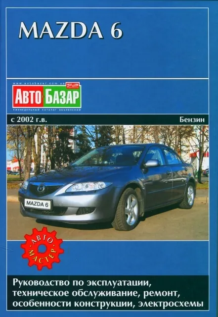 Книга: MAZDA 6 (б) с 2002 г.в., рем., экспл., то | Автомастер