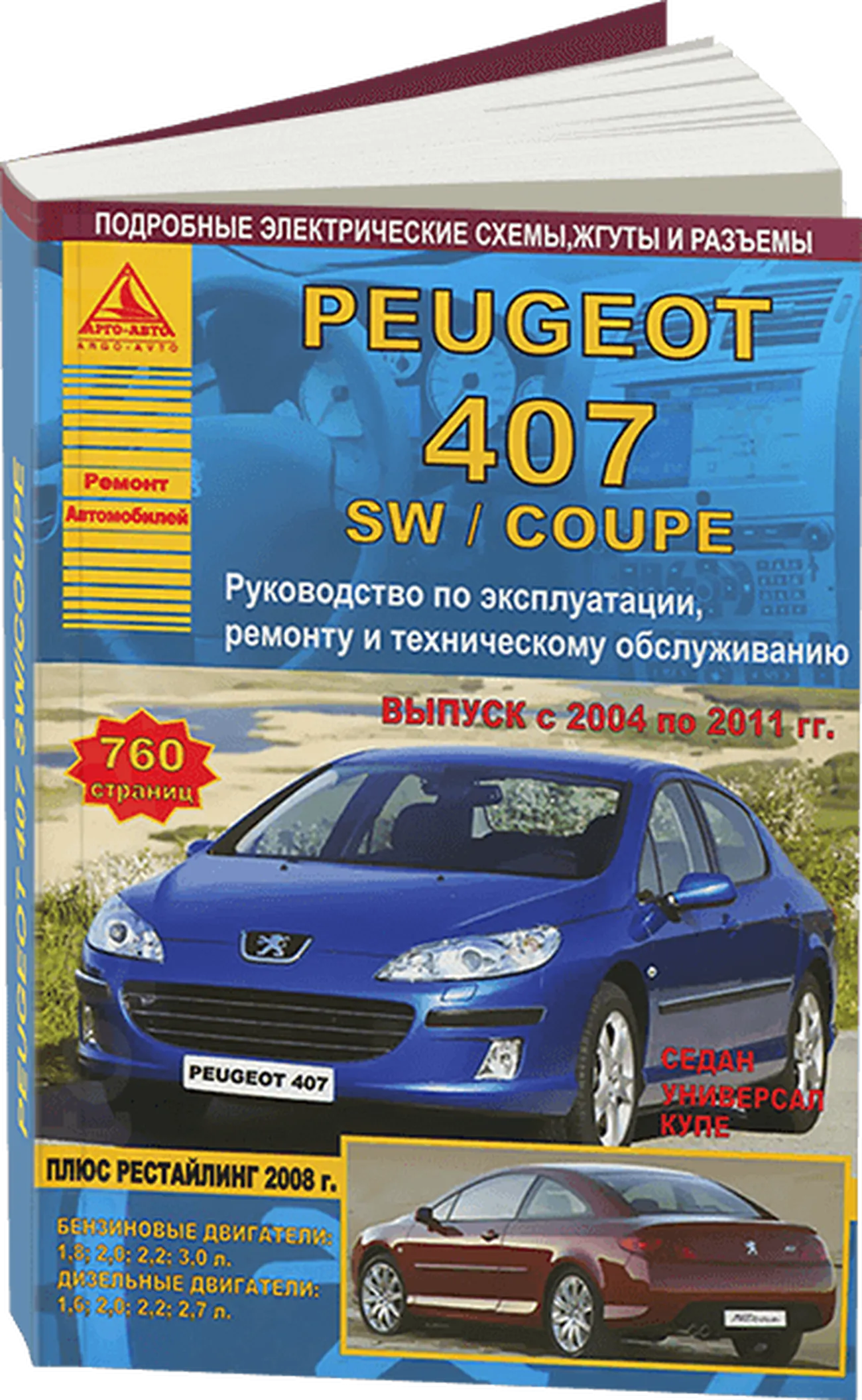 Книга: PEUGEOT 407 (б , д) 2004-2011 г.в., рем., экспл., то + рест. 2008 г. | Арго-Авто