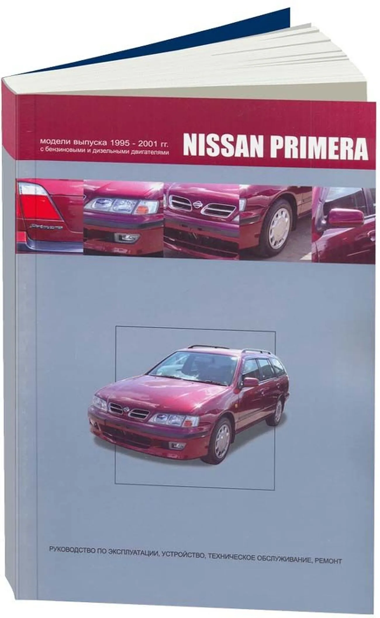 Книга: NISSAN PRIMERA (б , д) 1995-2001 г.в., рем., экспл., то | Автонавигатор