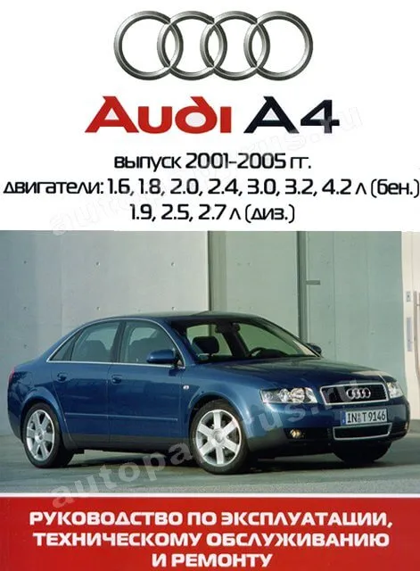 Книга: AUDI A4 (б , д) 2001-2005 г.в., рем., экспл., то | Ротор