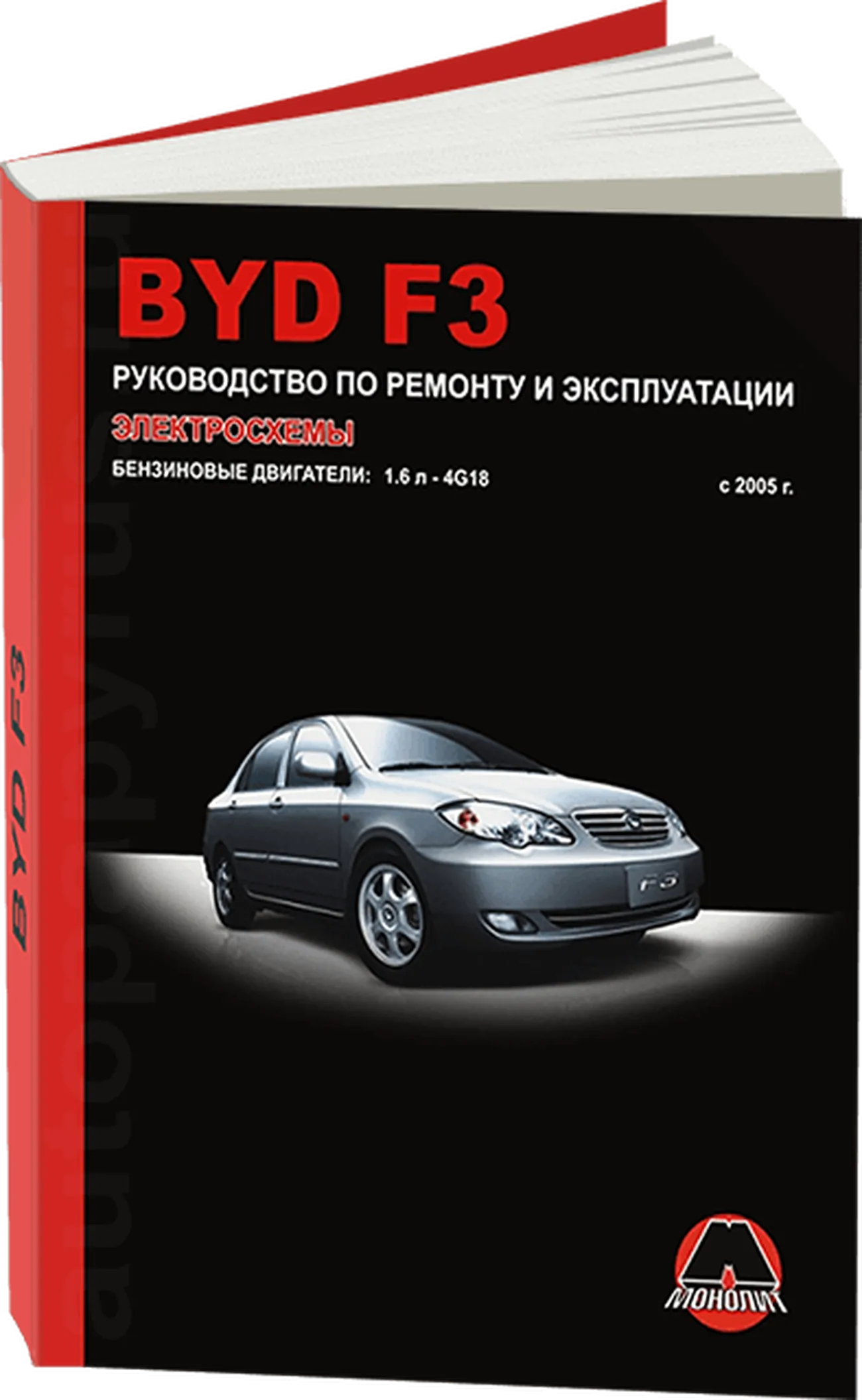 Книга: BYD F3 (б) с 2005 г.в., рем., экспл., то | Монолит