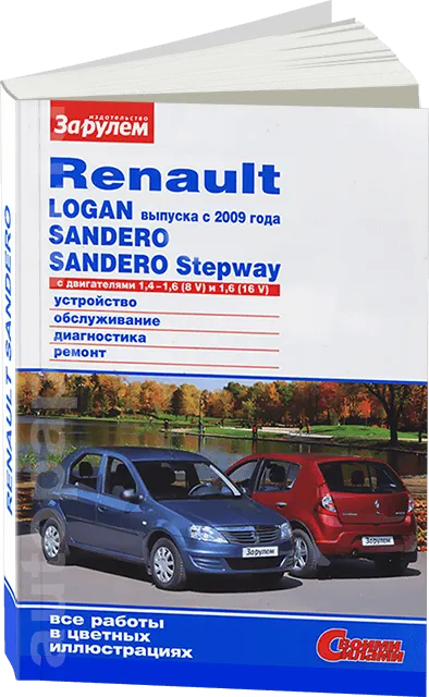 Книга: RENAULT LOGAN / SANDERO / SANDERO STEPWAY (б) с 2009 г.в. рем., экспл., то, ЦВЕТ. фото., сер. СС | За рулем