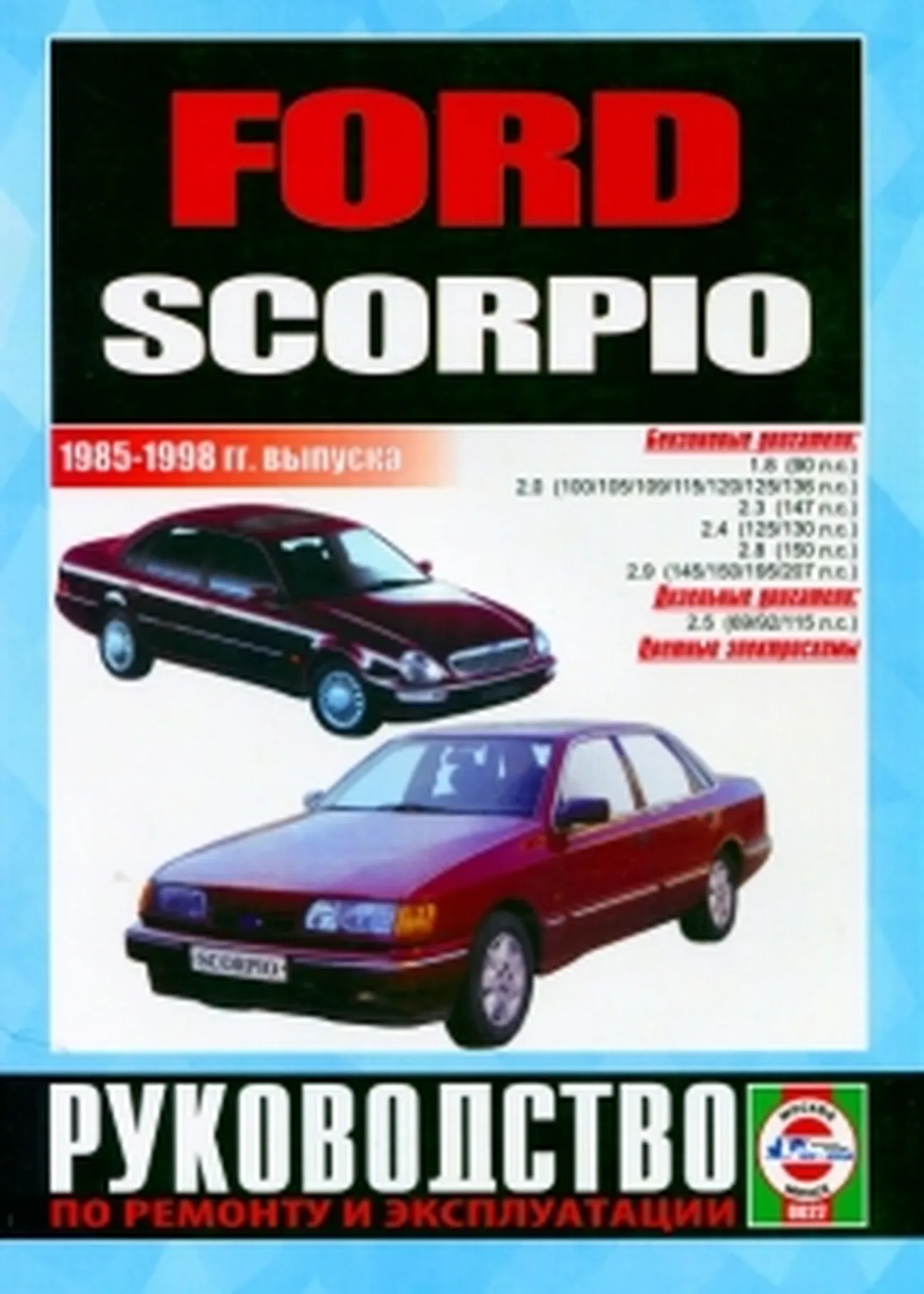 Книга: FORD SCORPIO (б , д) 1985-1998 г.в., рем., экспл., то | Чижовка