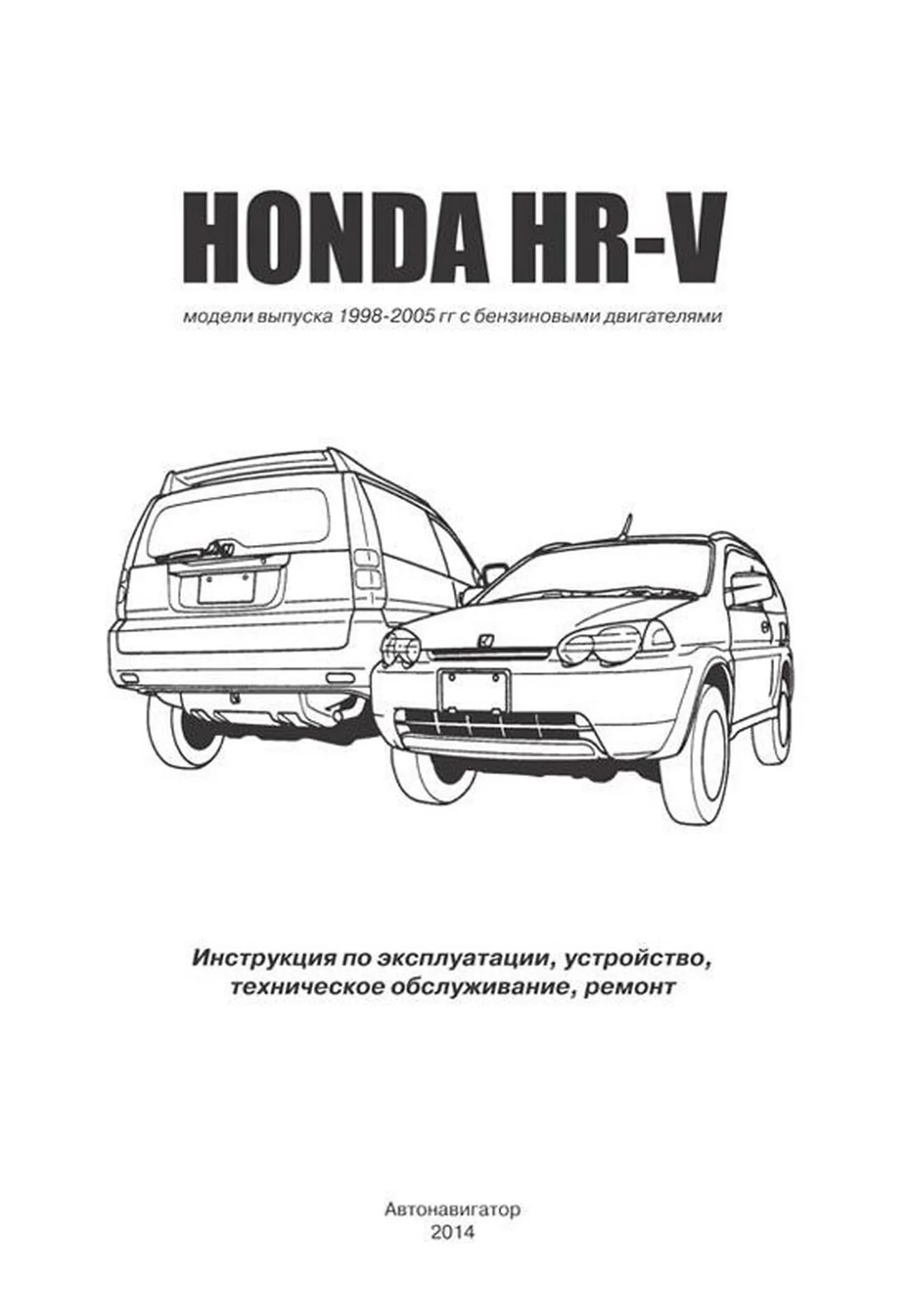Книга: HONDA HR-V (б) с 1998 г.в., , рем., экспл., то | Автонавигатор