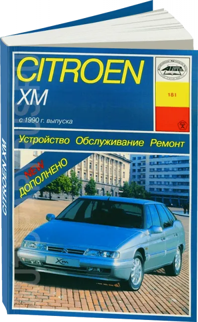 Книга: CITROEN XM (б) с 1990 г.в., рем., экспл., то | Арус