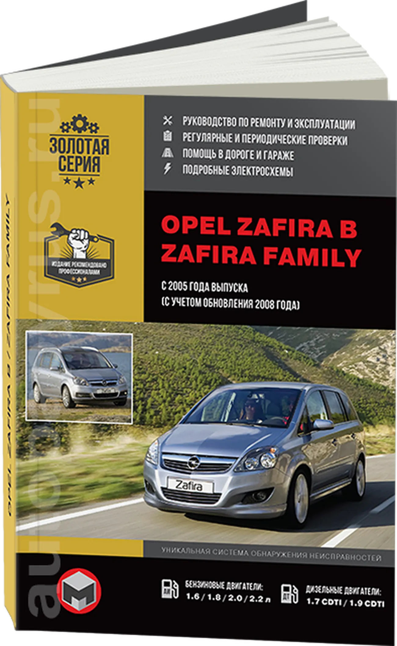 Книга: OPEL ZAFIRA / ZAFIRA FAMILY (б , д) с 2005 + рест. с 2008 г.в., рем., экспл., то, сер. ЗС | Монолит