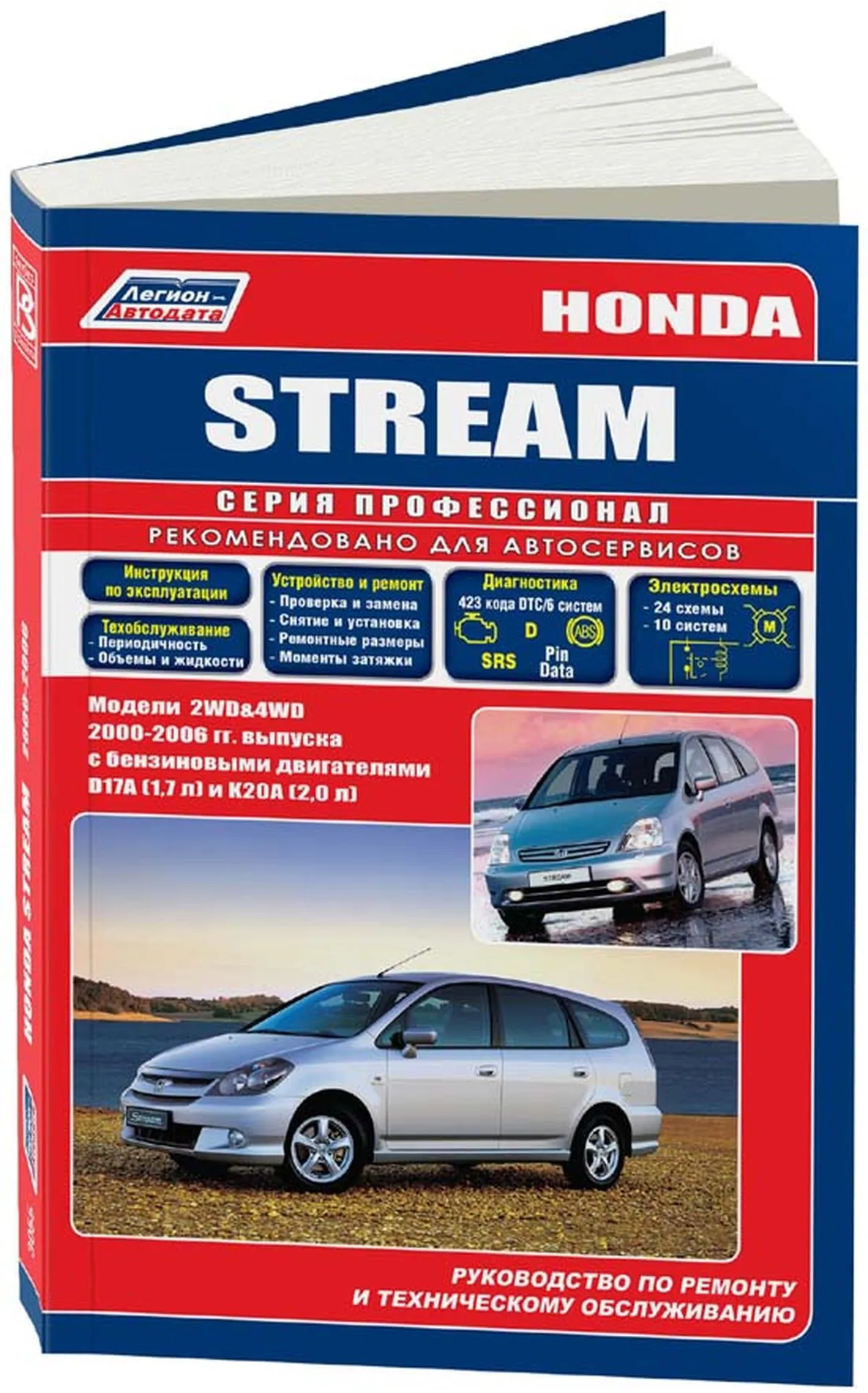 Книга: HONDA STREAM 2WD и 4WD (б) с 2000 г.в., , рем., экспл., то | Легион-Aвтодата