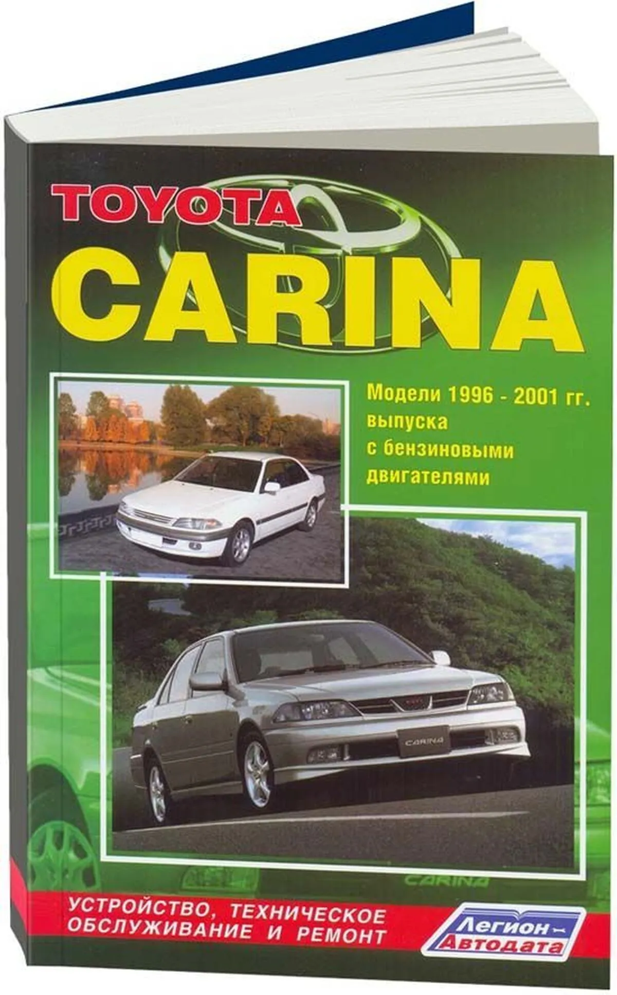 Книга: TOYOTA CARINA (б) 1996-2001 г.в., рем., экспл., то | Легион-Aвтодата