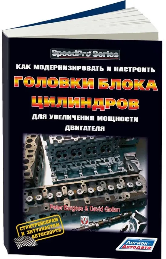 Книга: Как модернизировать и настроить головки блока цилиндров для увеличения мощности двигателя | Легион-Aвтодата