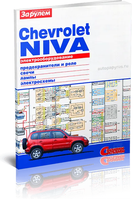 Книга: CHEVROLET NIVA | Электрооборудование | За рулем
